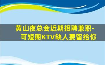 赤峰KTV招聘